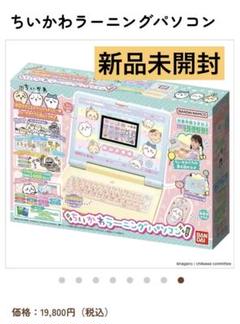 新品未開封　ちいかわラーニングパソコン