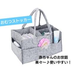 おむつストッカー おむつ入れ フェルト グレー 旅行収納 持ち運び