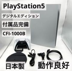 【すぐ遊べるセット】PS5 デジタルエディション CFI-1000B 本体動作品