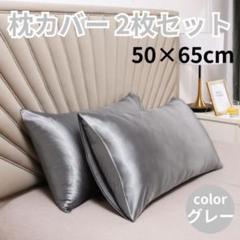 枕カバー2枚セット グレー サテン ピローケース 袋タイプ 通年 オールシーズン