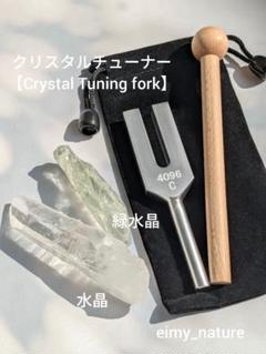 クリスタルチューナー5点セット*水晶*緑水晶（グリーンアメジスト）