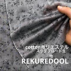 cd700-1◆2m◆M◆綿ポリエステル混スラブブロード生地◆小花柄
