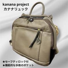 kanana project "HANA"【華】シリーズ カナナリュック