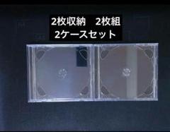 CDケース　DVDケース　空ケース　2ケース　2枚組ケース　2収納タイプ　2D