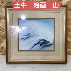 絵画　青　額入　土牛　山なみ　雪山　インテリア　アート　c-83