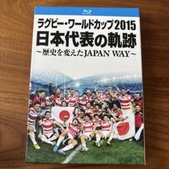 ラグビー・ワールドカップ2015 日本代表の軌跡～歴史を変えたJAPAN WA…