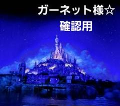 ガーネット様☆確認用