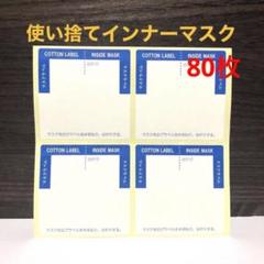 日本製 吸水ラベル 使い捨てインナーマスク 80枚