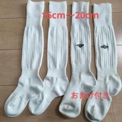 アンブロ　 白　サッカーソックス 16cm17cm18cm19cm20cm