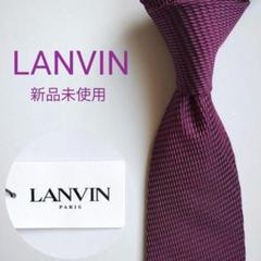 【新品未使用】ランバン ネクタイ パープル 無地 ソリッド 高級【フランス製】