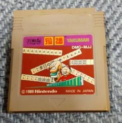 対戦型 役満 -YAKUMAN- GAMEBOY (箱・説明書なし)