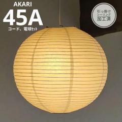 イサムノグチ　AKARI アカリ 45A　迅速発送　リプロダクト　保証あり　34