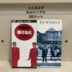 とんねるず　8cmシングル　2枚セット