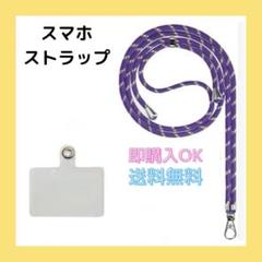 携帯ストラップ スマホストラップ ショルダーストラップ ストラップ パープル