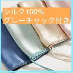 【大特価】グレー枕カバー シルク100% 無地 チャック付きタイプ　美髪　ツヤ髪