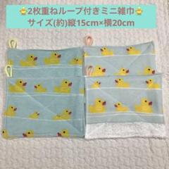 【新品未使用タオル】①アヒルちゃん柄　ループ付きミニぞうきん4枚組