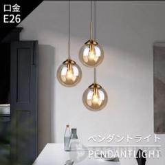 ペンダントライト ダイニング 北欧 照明 1灯 ガラス E26 キッチン 新居