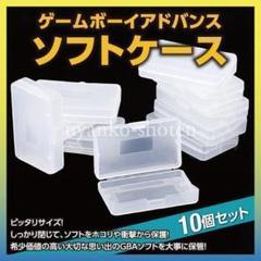 ゲームボーイアドバンス ソフトケース 保管ケース 10個セット GBA 収納