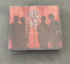 歌絆 ~こころのリクエスト~ 1980年代中心に収録 CD組 全74曲新品未使用
