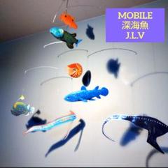 #NEW** 深海魚 古代魚 深海生物 mobile 竜宮の使い