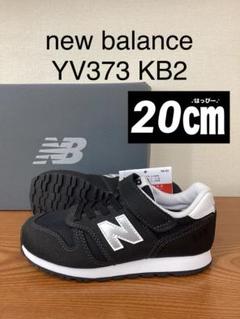新品　20㎝ ニューバランス　YV373 KB2 ブラック　スニーカー