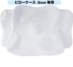 ピローケース 枕カバー ibsun 専用 洗い替え用