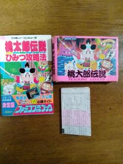 【箱・説明書・攻略本のみ】ファミコン　ソフト　桃太郎伝説