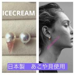 アイスクリームピアス　あこやパールピアス　本真珠ピアス9mmパールピアス