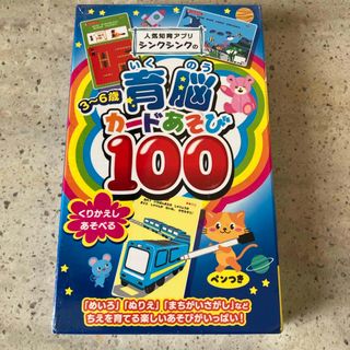 人気知育アプリシンクシンクの３～６歳育脳カードあそび１００