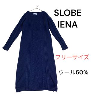 【SLOBE IENA】スローブわイエナ　ロングニットワンピース　ケーブル編み