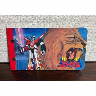 百獣王ゴライオン ミニカード アルバム レトロ