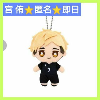 ハイキュー　アベイル　宮 侑　マスコットチャーム　ぬいぐるみ　キーホルダー
