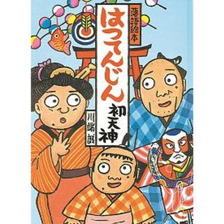 はつてんじん /クレヨンハウス/川端誠（大型本）