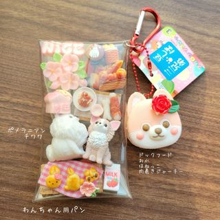 わんちゃんガチャ詰め風ポーチ キャンディバッグ キーホルダー
