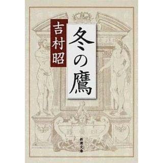 冬の鷹 改版/新潮社/吉村昭（文庫）
