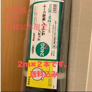 防草シート　デュポン　ザバーン240G 2m✖️２本