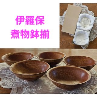 伊羅保 煮物鉢揃 5個セット 食器 新品