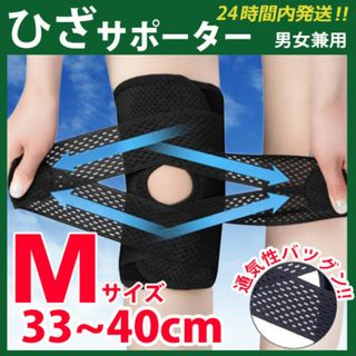 膝サポーター【Ｍサイズ】膝蓋骨保護　膝ベルト　膝パッド　ひざサポーター　※黒