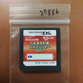5年漢字計算　ニガテハンター　ds