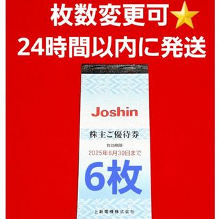 上新電機 ジョーシン Joshin 株主優待券 1000円分