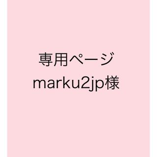 専用まとめ