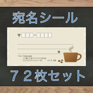 【即購入OK】宛名シール コーヒー柄 72枚