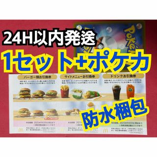 マクドナルド　株主優待券　1セット(各3枚×1)ポケモンカード1枚付き