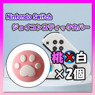 Switch ジョイコンカバー 肉球柄 桃白 2個セット スティック スイッチ