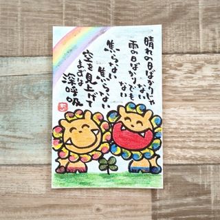 【ポストカード】深呼吸　キラキラ寄り添い空シーサー　背景色有　詞絵　筆文字