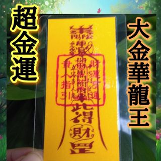 龍神　護符　金運護符　お守り　仕事運