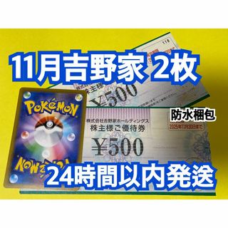 【11月吉野2】吉野家　株主優待券　500円×2枚　ポケカ付き