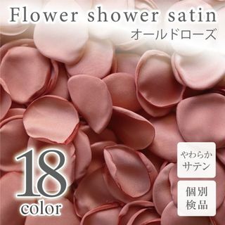 オールドローズ サテン フラワーシャワー 造花 花びら ウェディング ◎