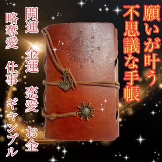 【願いが叶う不思議な手帳】奇跡波動　開運/金運/恋愛/仕事/ギャンブル/略奪愛