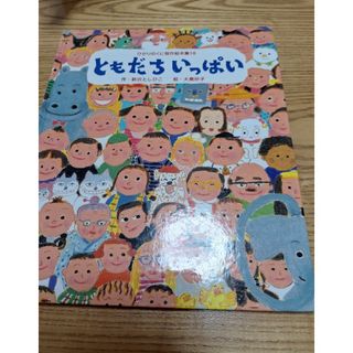 ともだちいっぱい 新沢としひこ